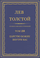 Полное собрание сочинений. Том 28. Царство Божие внутри вас
