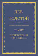 Полное собрание сочинений. Том 29. Произведения 1891–1894 гг.