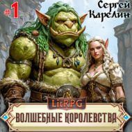 Волшебные королевства