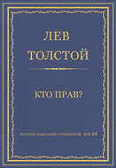 Полное собрание сочинений. Том 29. Произведения 1891–1894 гг. Кто прав?