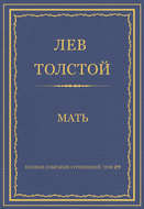 Полное собрание сочинений. Том 29. Произведения 1891–1894 гг. Мать