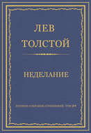 Полное собрание сочинений. Том 29. Произведения 1891–1894 гг. Неделание
