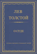Полное собрание сочинений. Том 29. Произведения 1891–1894 гг. О суде