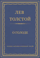 Полное собрание сочинений. Том 29. Произведения 1891–1894 гг. О голоде