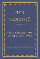 Полное собрание сочинений. Том 29. Произведения 1891–1894 гг. Отчет с 3 декабря 1891 г. по 12 апреля 1892 г.