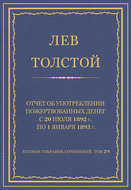 Полное собрание сочинений. Том 29. Произведения 1891–1894 гг. Отчет об употреблении пожертвованных денег с 20 июля 1892 г. по 1 января 1893 г.