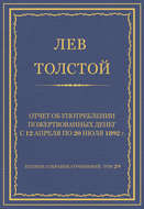 Полное собрание сочинений. Том 29. Произведения 1891–1894 гг. Отчет об употреблении пожертвованных денег с 12 апреля по 20 июля 1892 г.