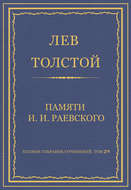 Полное собрание сочинений. Том 29. Произведения 1891–1894 гг. Памяти И. И. Раевского