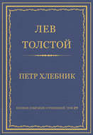 Полное собрание сочинений. Том 29. Произведения 1891–1894 гг. Петр Хлебник