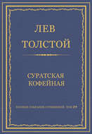Полное собрание сочинений. Том 29. Произведения 1891–1894 гг. Суратская кофейная