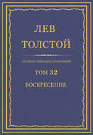 Полное собрание сочинений. Том 32. Воскресение
