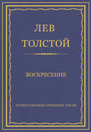 Полное собрание сочинений. Том 32. Воскресение