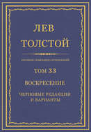 Полное собрание сочинений. Том 33. Воскресение. Черновые редакции и варианты