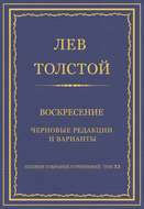 Полное собрание сочинений. Том 33. Воскресение. Черновые редакции и варианты