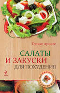 Салаты и закуски для похудения