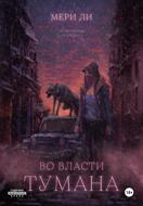 Во власти тумана