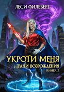 Укроти меня, или Грани возрождения