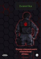Отряд специального назначения "Стая"