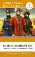Великолепный век. Самые лучшие истории о героях. Уровень 1