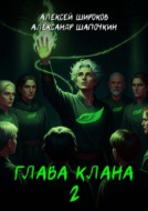 Глава клана 2
