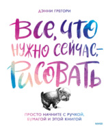 Все, что нужно сейчас, – рисовать. Просто начните с ручкой, бумагой и этой книгой
