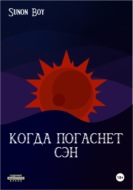 Когда погаснет Сэн