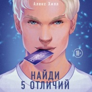 Найди 5 отличий