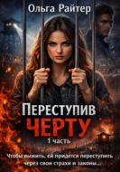 Переступив черту. 1 часть