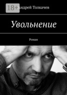 Увольнение. Роман