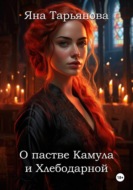 О пастве Камула и Хлебодарной