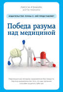 Победа разума над медициной. Революционная методика оздоровления без лекарств
