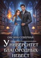 Университет благородных невест