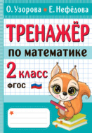 Тренажёр по математике. 2 класс