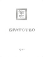 Братство