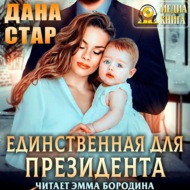 Единственная для президента
