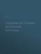 Соедини по точкам. Домашние питомцы