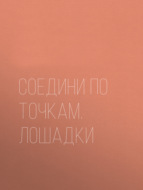 Соедини по точкам. Лошадки