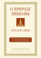 О природе ниббаны. Беседы о медитации