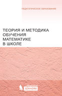 Теория и методика обучения математике в школе. Учебное пособие