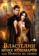 Властелин моих кошмаров, или Невеста на обмен
