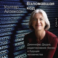 Взломавшая код. Дженнифер Даудна, редактирование генома и будущее человечества