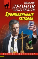 Криминальные гастроли