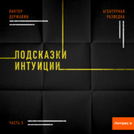 Агентурная разведка. Часть 5. Подсказки интуиции