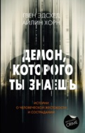 Демон, которого ты знаешь