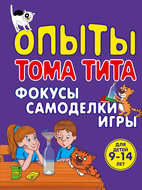 Опыты Тома Тита. Фокусы, самоделки, игры