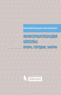 Информатизация школы: вчера, сегодня, завтра