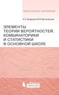 Элементы теории вероятностей, комбинаторики и статистики в основной школе
