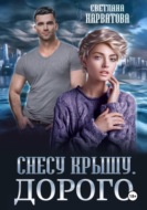 Снесу крышу. Дорого