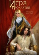 Игра проклятий. В заложниках интриг