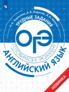 Английский язык. Трудные задания ОГЭ